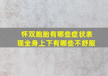 怀双胞胎有哪些症状表现全身上下有哪些不舒服