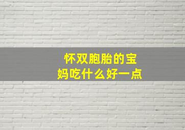 怀双胞胎的宝妈吃什么好一点