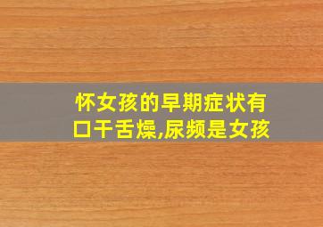 怀女孩的早期症状有口干舌燥,尿频是女孩