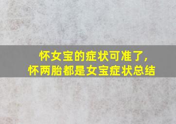 怀女宝的症状可准了,怀两胎都是女宝症状总结