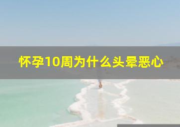 怀孕10周为什么头晕恶心