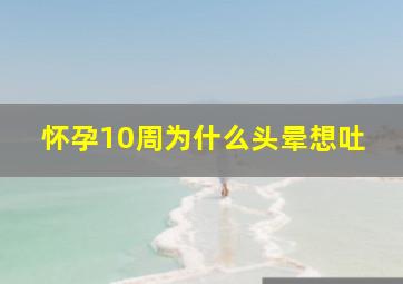 怀孕10周为什么头晕想吐