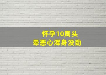 怀孕10周头晕恶心浑身没劲