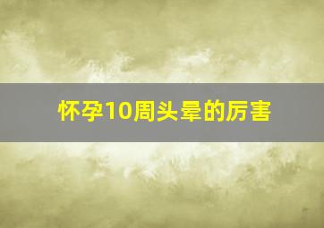 怀孕10周头晕的厉害