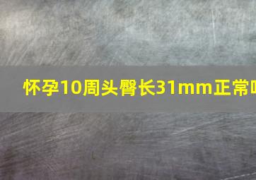 怀孕10周头臀长31mm正常吗