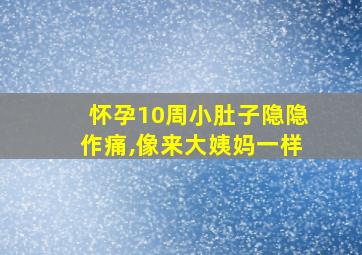 怀孕10周小肚子隐隐作痛,像来大姨妈一样