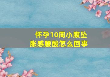 怀孕10周小腹坠胀感腰酸怎么回事