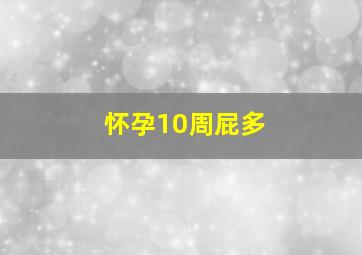 怀孕10周屁多