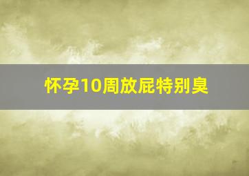 怀孕10周放屁特别臭