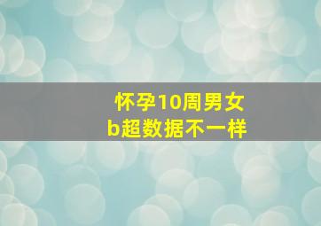 怀孕10周男女b超数据不一样