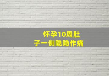 怀孕10周肚子一侧隐隐作痛