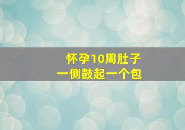 怀孕10周肚子一侧鼓起一个包