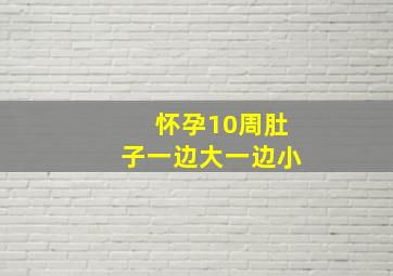 怀孕10周肚子一边大一边小