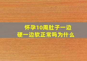 怀孕10周肚子一边硬一边软正常吗为什么