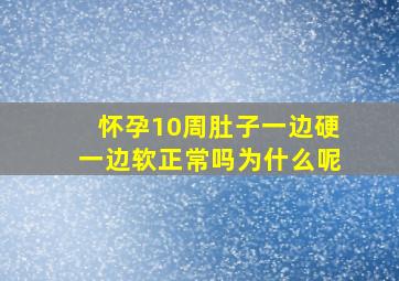 怀孕10周肚子一边硬一边软正常吗为什么呢