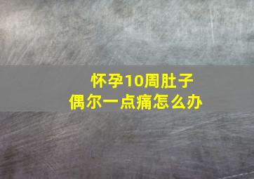 怀孕10周肚子偶尔一点痛怎么办