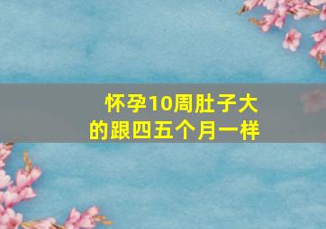 怀孕10周肚子大的跟四五个月一样