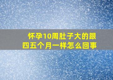 怀孕10周肚子大的跟四五个月一样怎么回事