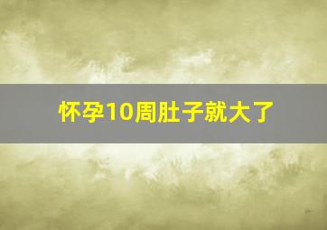 怀孕10周肚子就大了