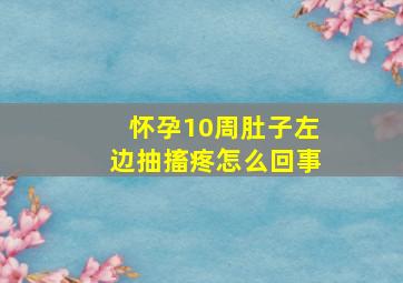 怀孕10周肚子左边抽搐疼怎么回事