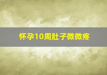 怀孕10周肚子微微疼