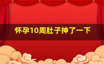 怀孕10周肚子抻了一下