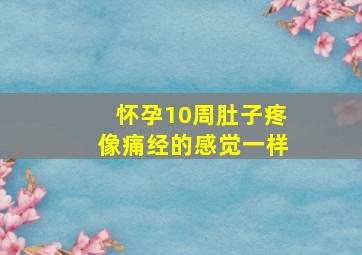 怀孕10周肚子疼像痛经的感觉一样