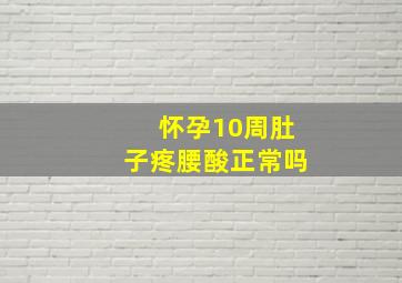 怀孕10周肚子疼腰酸正常吗