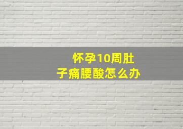 怀孕10周肚子痛腰酸怎么办