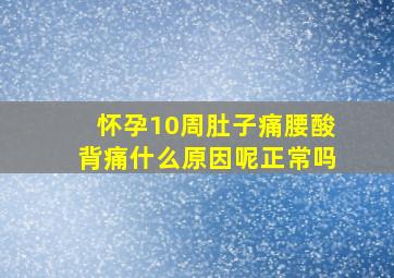 怀孕10周肚子痛腰酸背痛什么原因呢正常吗