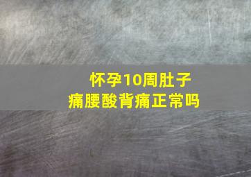 怀孕10周肚子痛腰酸背痛正常吗