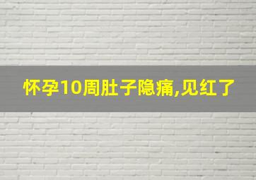 怀孕10周肚子隐痛,见红了