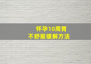 怀孕10周胃不舒服缓解方法