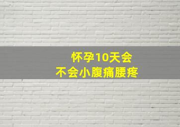 怀孕10天会不会小腹痛腰疼