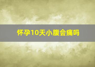 怀孕10天小腹会痛吗