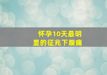 怀孕10天最明显的征兆下腹痛