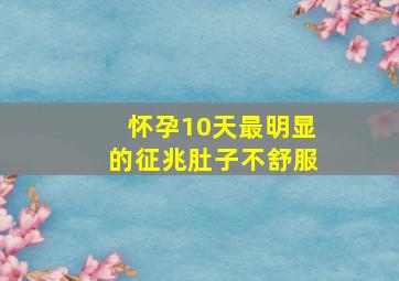 怀孕10天最明显的征兆肚子不舒服