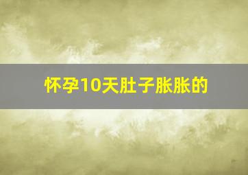 怀孕10天肚子胀胀的