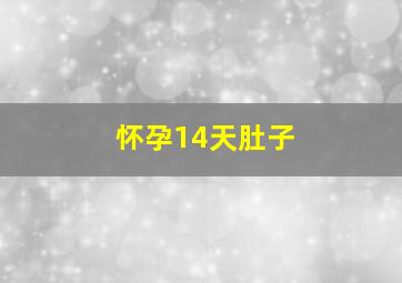 怀孕14天肚子