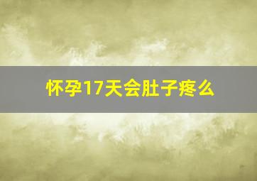 怀孕17天会肚子疼么