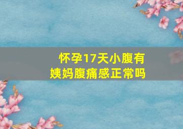 怀孕17天小腹有姨妈腹痛感正常吗