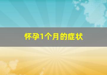 怀孕1个月的症状