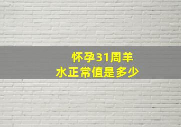 怀孕31周羊水正常值是多少