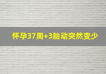 怀孕37周+3胎动突然变少