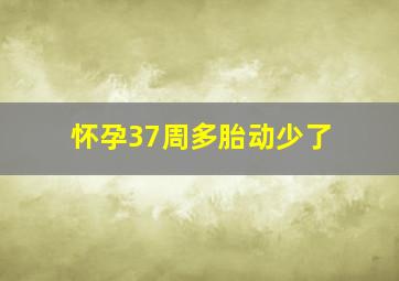 怀孕37周多胎动少了