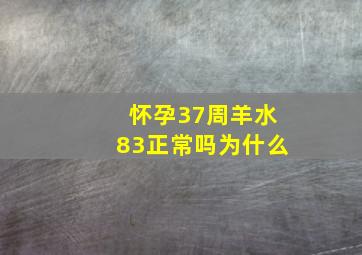 怀孕37周羊水83正常吗为什么