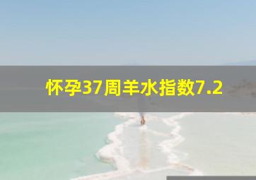 怀孕37周羊水指数7.2