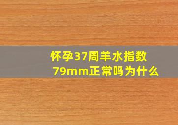 怀孕37周羊水指数79mm正常吗为什么