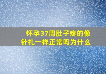 怀孕37周肚子疼的像针扎一样正常吗为什么