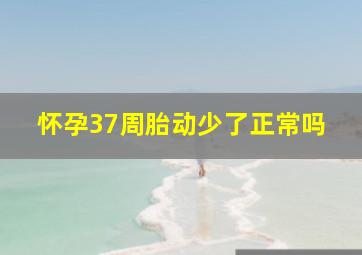 怀孕37周胎动少了正常吗